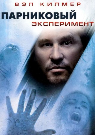 Парниковый эксперимент / The Steam Experiment (2009) DVDRip /1400MB+700MB/