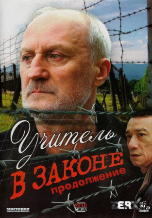 Учитель в законе. Продолжение Учитель в законе. Продолжение