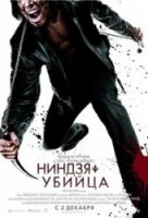 Ниндзя-убийца / Ninja Assassin (2009) Ниндзя-убийца / Ninja Assassin (2009)