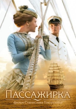 Пассажирка (2009) DVDRip смотреть онлайн