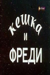Кешка и Фреди (1992)