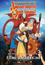 Добрыня Никитич и Змей Горыныч (2006)