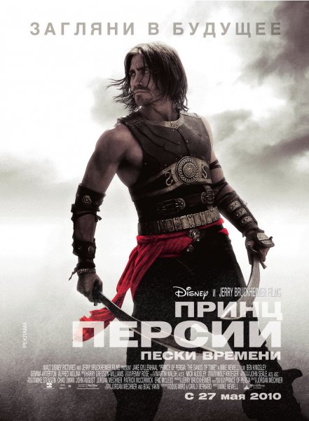 Смотреть бесплатно фильм Принц Персии: Пески времени / Prince of Persia: The Sands of Time (2010) TS Онлайн