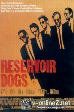 Бешеные псы / Reservoir Dogs