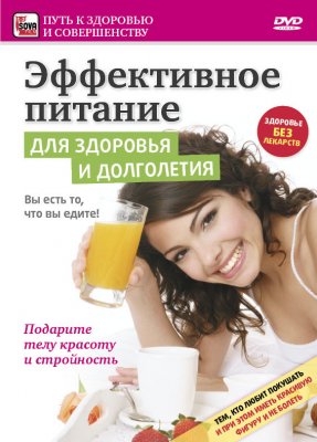 Эффективное питание для здоровья и долголетия (2009) онлайн / online