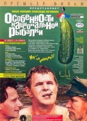 Особенности национальной рыбалки (1998)