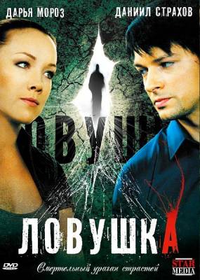 Ловушка фильм онлайн