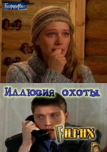 Иллюзия охоты (сериал 2010)