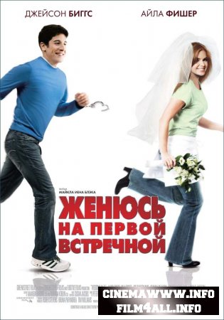 Женюсь на первой встречной / Wedding Daze (2007) онлайн / online