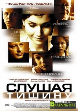 Слушая тишину (2007)