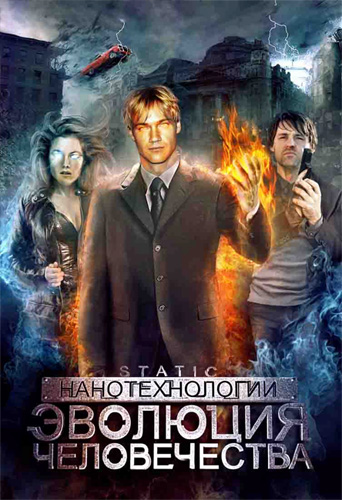 Нанотехнологии: Эволюция человека / Static / Glitch (2008) DVDRip Онлайн