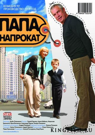 Папа напрокат (2008)