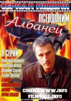 Псевдоним Албанец (2006) Смотреть онлайн / online