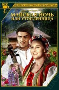 Майская ночь, или утопленница (1953)