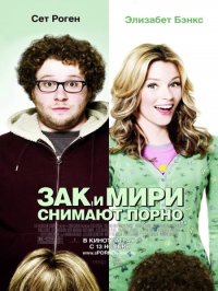 Зак и Мири снимают порно / Zack and Miri Make a Porno (2008)