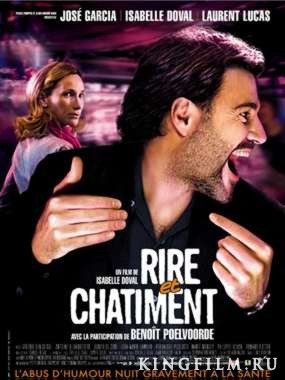 Смех и наказание / Rire et chatiment (2003) фильм онлайн