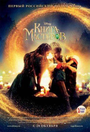 Книга мастеров (2009) TC смотреть онлайн