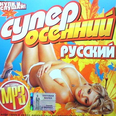 Супер Осенний (2009)