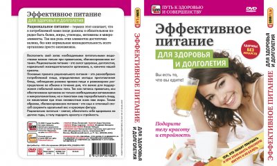 Эффективное питание для здоровья и долголетия (2009) онлайн / online